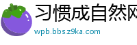 习惯成自然网